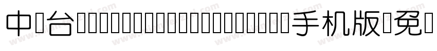 中国台湾cw Tex H Z H- Bold手机版字体转换